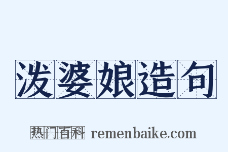 泼婆娘造句是什么意思的图片